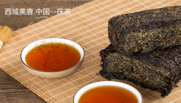 西域美唐.中国——茯茶入选世界十大茶叶文化品牌