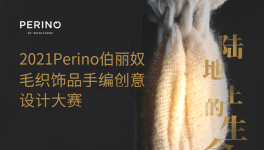 Perino“给地球多一分爱，少一分负担“设计大赛入围名单公示