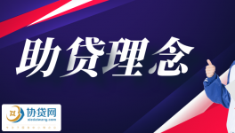 助贷：专注企业贷款融资顾问服务【协贷网】