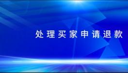 可因得立教育开网店怎么样？拼多多商家如何处理买家申请退款？