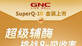 GNC健安喜“超级辅酶”金装上市 8倍高吸收率助力职场人心脏健康