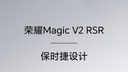 荣耀Magic V2 RSR保时捷设计折叠屏手机开售：15999元