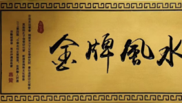 当代著名易学代表人物  杨文学